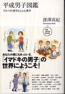 平成男子図鑑 リスペクト男子としらふ男子 NB online books