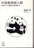 中国動漫新人類 日本のアニメと漫画が中国を動かす NB online books