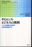 サイエンス・ビジネスの挑戦 バイオ産業の失敗の本質を検証する