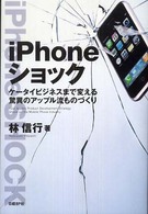 iPhoneショック ケータイビジネスまで変える驚異のアップル流ものづくり