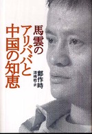 馬雲のアリババと中国の知恵