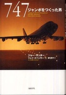 747 ジャンボをつくった男