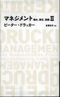 マネジメント 2 務め、責任、実践 Nikkei BP classics