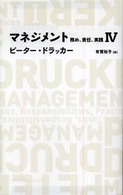 マネジメント 4 務め、責任、実践 Nikkei BP classics