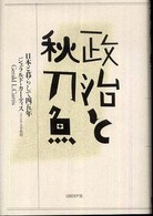 政治と秋刀魚 日本と暮らして四五年