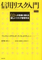 信用リスク入門 ０.１％の危機に備える新しいリスク管理手法 CDRDIT RISK MEASUREMENT
