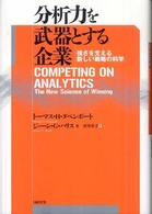 分析力を武器とする企業 強さを支える新しい戦略の科学