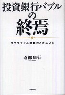 投資銀行バブルの終焉 サブプライム問題のメカニズム