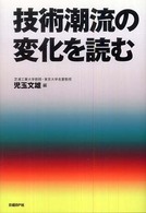 技術潮流の変化を読む