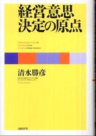 経営意思決定の原点