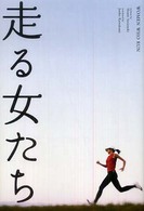 走る女たち