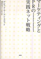 マーケティングとPRの実践ネット戦略