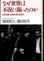 なぜ世界は不況に陥ったのか 集中講義・金融危機と経済学