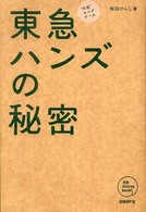 東急ﾊﾝｽﾞの秘密 : ”元祖”ﾛﾝｸﾞﾃｰﾙ NB online books
