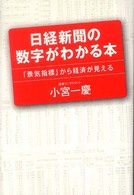 日経新聞の数字がわかる本