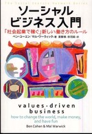 ソーシャルビジネス入門 「社会起業で稼ぐ」新しい働き方のルール The social venture network series