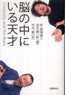 脳の中にいる天才