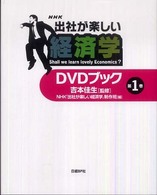 NHK出社が楽しい経済学DVDブック 第1巻