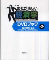 NHK出社が楽しい経済学DVDブック 第2巻