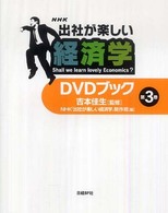 NHK出社が楽しい経済学DVDブック 第3巻