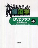 NHK出社が楽しい経済学DVDブック 第4巻