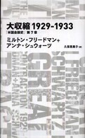 大収縮1929-1933 「米国金融史」第7章 Nikkei BP classics
