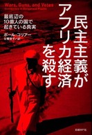 民主主義がアフリカ経済を殺す 最底辺の10億人の国で起きている真実