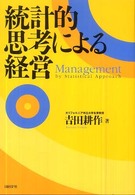 統計的思考による経営