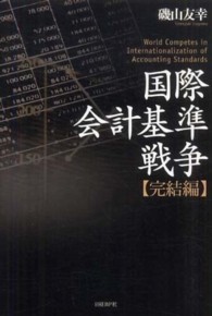 国際会計基準戦争 完結編