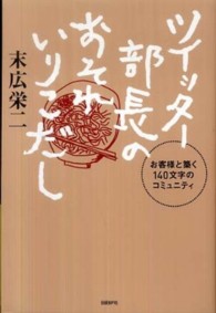 ツイッター部長のおそれいりこだし お客様と築く140文字のコミュニティ