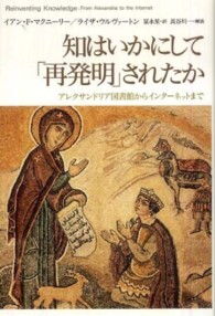 知はいかにして｢再発明｣されたか ｱﾚｸｻﾝﾄﾞﾘｱ図書館からｲﾝﾀｰﾈｯﾄまで