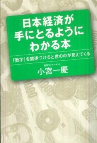 日本経済が手にとるようにわかる本