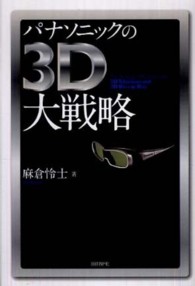 パナソニックの3D大戦略