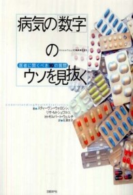 病気の「数字」のウソを見抜く 医者に聞くべき10の質問