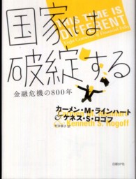国家は破綻する 金融危機の800年