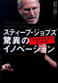 スティーブ・ジョブズ驚異のイノベーション 人生・仕事・世界を変える7つの法則