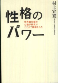 性格のパワー 世界最先端の心理学研究でここまで解明された
