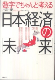 数字でちゃんと考える日本経済の「未来」
