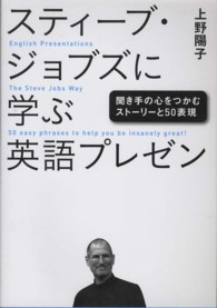 スティーブ・ジョブズに学ぶ英語プレゼン 聞き手の心をつかむストーリーと50表現