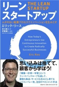 リーン・スタートアップ ムダのない起業プロセスでイノベーションを生みだす