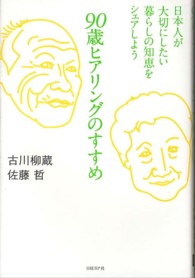 90歳ヒアリングのすすめ 日本人が大切にしたい暮らしの知恵をシェアしよう
