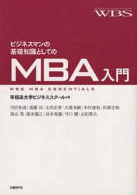 ビジネスマンの基礎知識としてのMBA入門 WBS MBA essentials