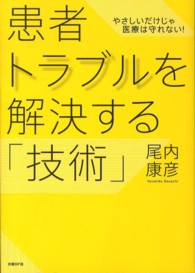患者ﾄﾗﾌﾞﾙを解決する｢技術｣ やさしいだけじゃ医療は守れない!