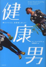 健康男 体にいいこと、全部試しました!