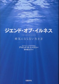 ジエンド・オブ・イルネス 病気にならない生き方