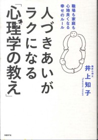 人づきあいがラクになる「心理学の教え」