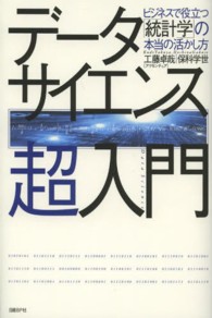 データサイエンス超入門 ビジネスで役立つ「統計学」の本当の活かし方