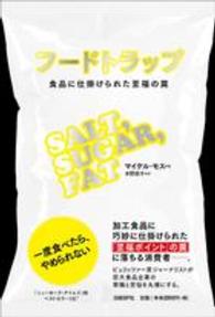 フードトラップ 食品に仕掛けられた至福の罠