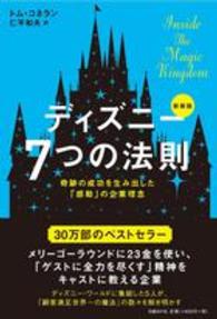 ディズニー7つの法則 : 新装版 奇跡の成功を生み出した「感動」の企業理念