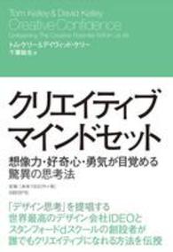 クリエイティブ・マインドセット 想像力・好奇心・勇気が目覚める驚異の思考法